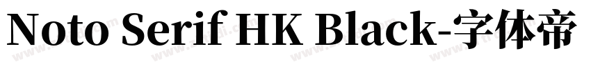 Noto Serif HK Black字体转换